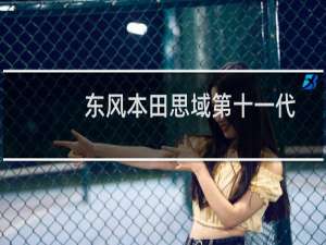 东风本田思域第十一代