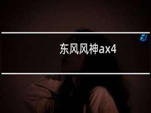 东风风神ax4