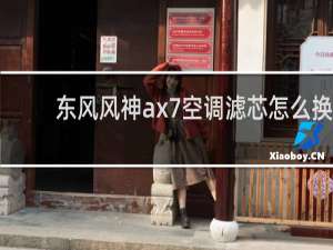 东风风神ax7空调滤芯怎么换