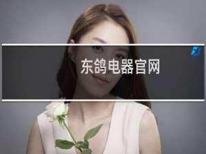 东鸽电器官网