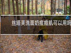 丝塔芙洗面奶痘痘肌可以用吗