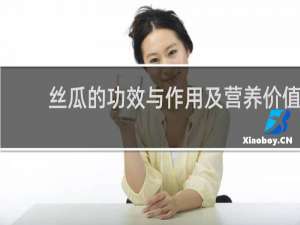 丝瓜的功效与作用及营养价值
