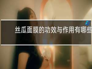 丝瓜面膜的功效与作用有哪些