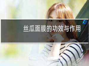 丝瓜面膜的功效与作用