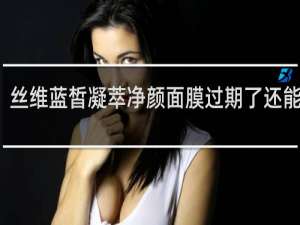 丝维蓝皙凝萃净颜面膜过期了还能用吗