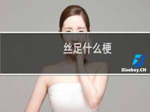 丝足什么梗