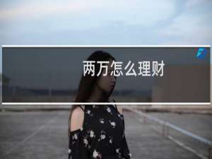 两万怎么理财