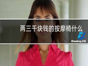 两三千块钱的按摩椅什么牌子的好