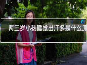 两三岁小孩睡觉出汗多是什么原因