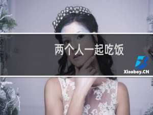 两个人一起吃饭