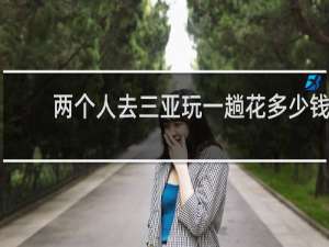 两个人去三亚玩一趟花多少钱