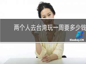两个人去台湾玩一周要多少钱