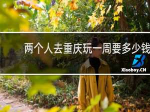 两个人去重庆玩一周要多少钱