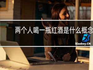 两个人喝一瓶红酒是什么概念