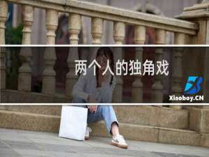 两个人的独角戏