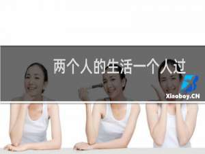 两个人的生活一个人过的图片（两个人的生活一个人过）