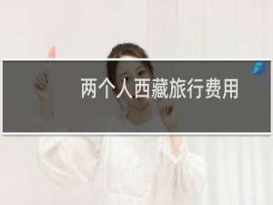 两个人西藏旅行费用