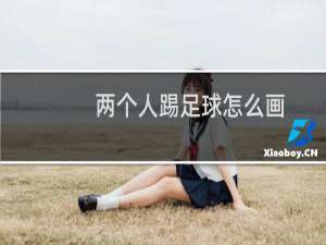 两个人踢足球怎么画