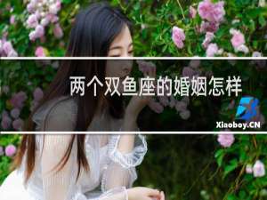 两个双鱼座的婚姻怎样