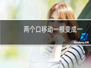 两个口移动一根变成一个新字（两个口移动一根变成一个汉字）