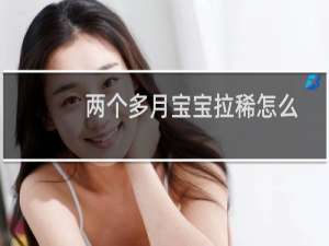 两个多月宝宝拉稀怎么办（2个月宝宝这几天拉稀怎么办）