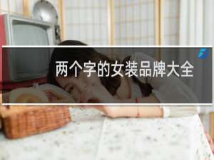 两个字的女装品牌大全