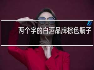 两个字的白酒品牌棕色瓶子