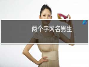 两个字网名男生