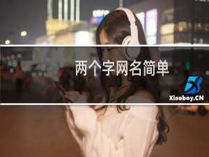 两个字网名简单