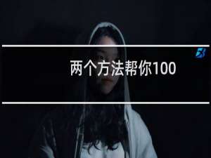 两个方法帮你100%开通白条