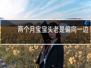 两个月宝宝头老是偏向一边