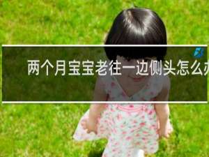 两个月宝宝老往一边侧头怎么办