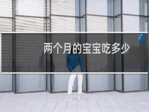 两个月的宝宝吃多少