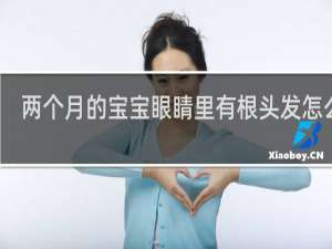两个月的宝宝眼睛里有根头发怎么办