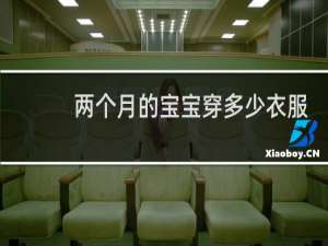 两个月的宝宝穿多少衣服合适