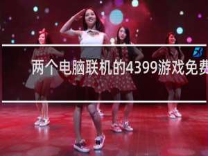 两个电脑联机的4399游戏免费