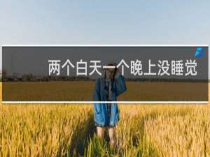 两个白天一个晚上没睡觉