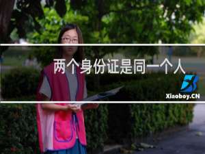 两个身份证是同一个人，我要怎么修改