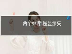 两个ssl都是显示失败，能看到原因吗？文件我都已经传到相应的