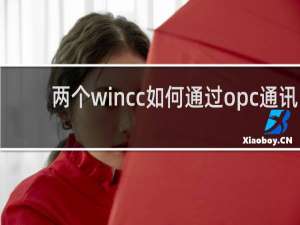 两个wincc如何通过opc通讯