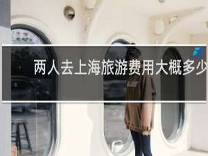 两人去上海旅游费用大概多少