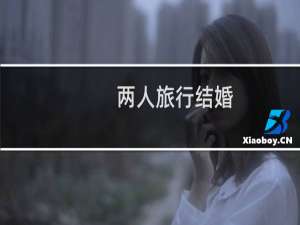 两人旅行结婚