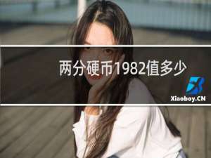 两分硬币1982值多少