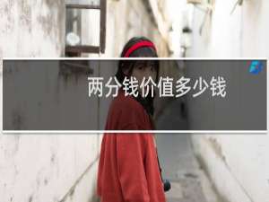 两分钱价值多少钱