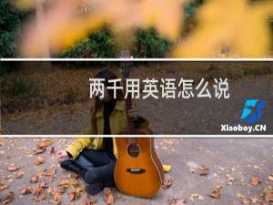 两千用英语怎么说