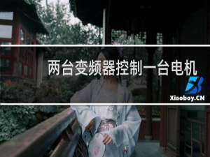 两台变频器控制一台电机