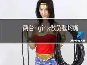 两台nginx做负载均衡