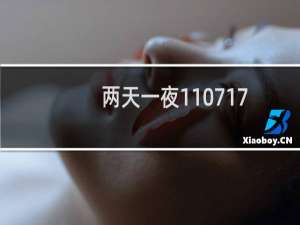 两天一夜110717