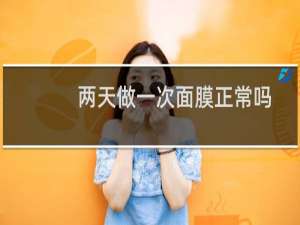 两天做一次面膜正常吗