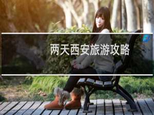 两天西安旅游攻略
